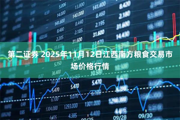 第二证券 2025年11月12日江西南方粮食交易市场价格行情